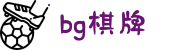 BG棋牌下载-BG棋牌安卓版版下载